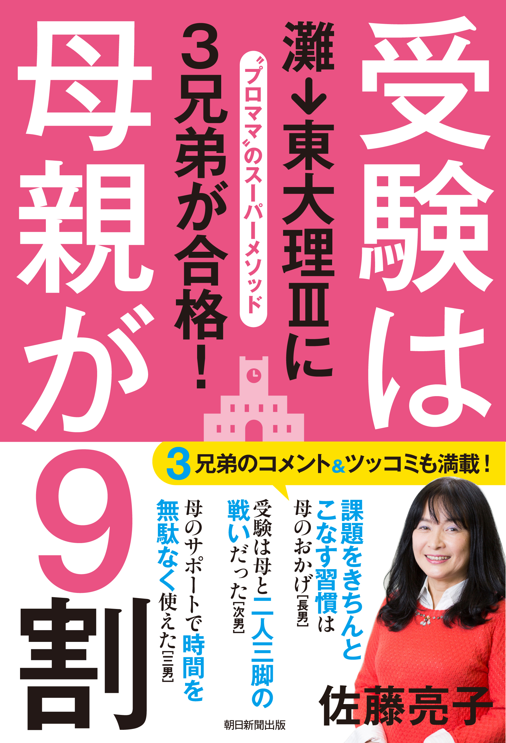 難関大合格メソッド大公開 3兄弟を東大理 に合格させた プロママ 佐藤亮子さんの無料講演会を開催 株式会社朝日新聞出版のプレスリリース