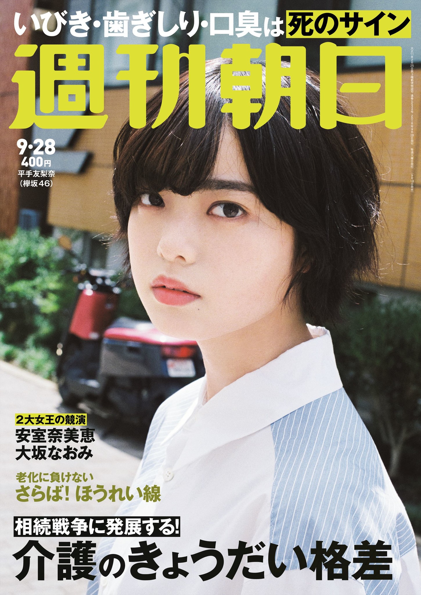 欅坂46不動のセンター・平手友梨奈さんが、「週刊朝日」の表紙