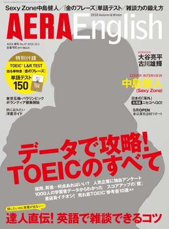 Sexy Zone中島健人さんが 英語で愛を語れる恋人を募集中 Aera English 18 Autumn Winter9月29日発売 株式会社朝日新聞出版のプレスリリース