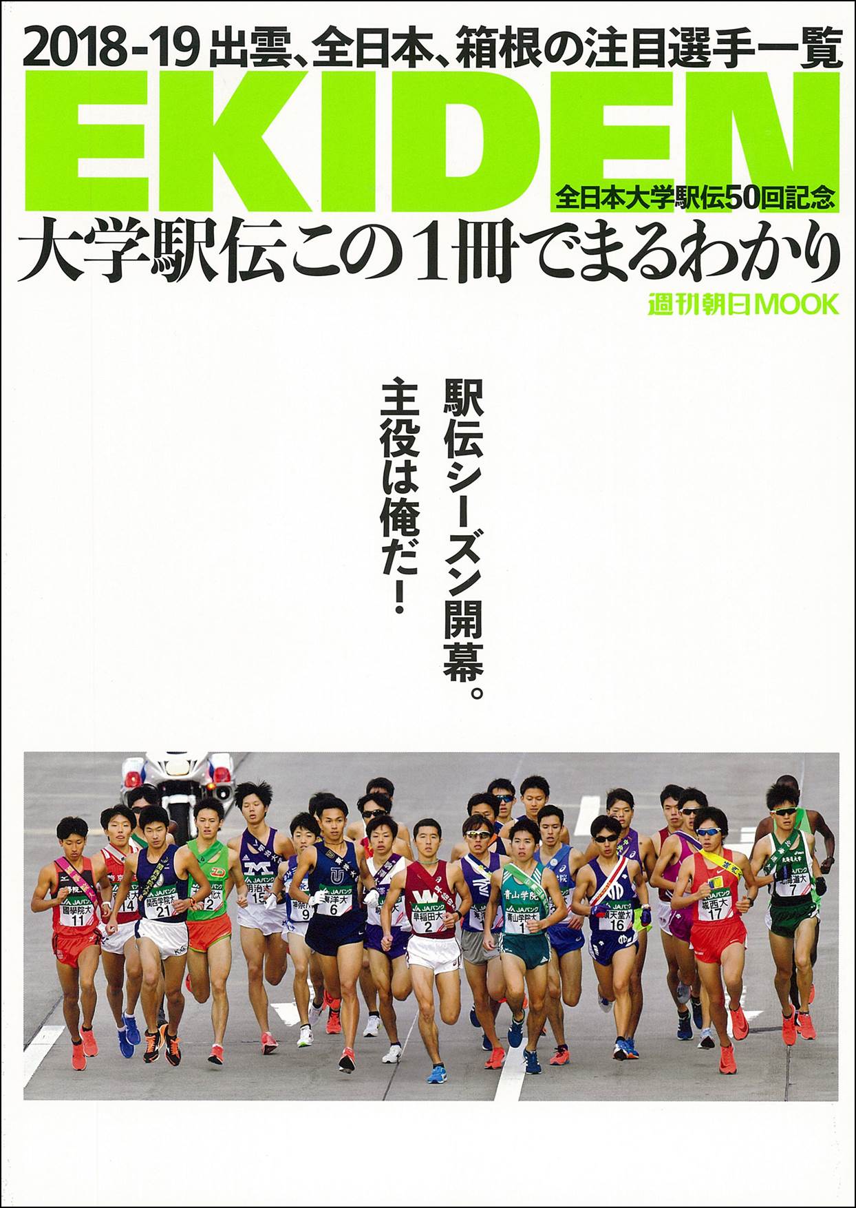 大学駅伝のすべてがわかる 週刊朝日ムック 大学駅伝これ一冊でまるわかり 発売 株式会社朝日新聞出版のプレスリリース