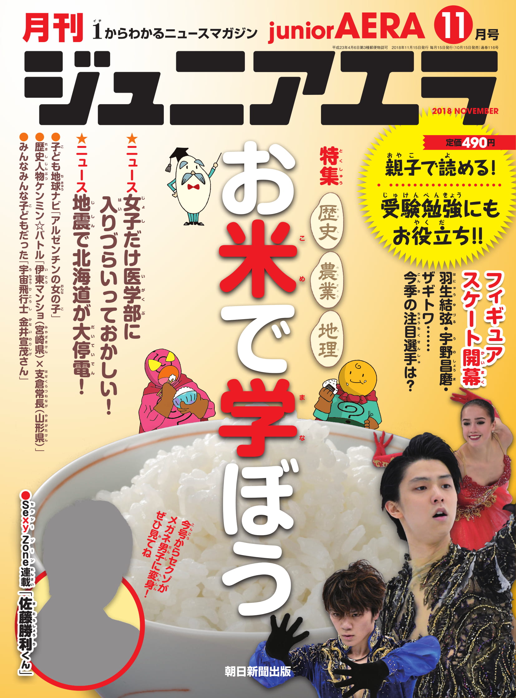セクゾがメガネ男子姿で登場 ジュニアエラ11月号が10月15日発売 株式会社朝日新聞出版のプレスリリース