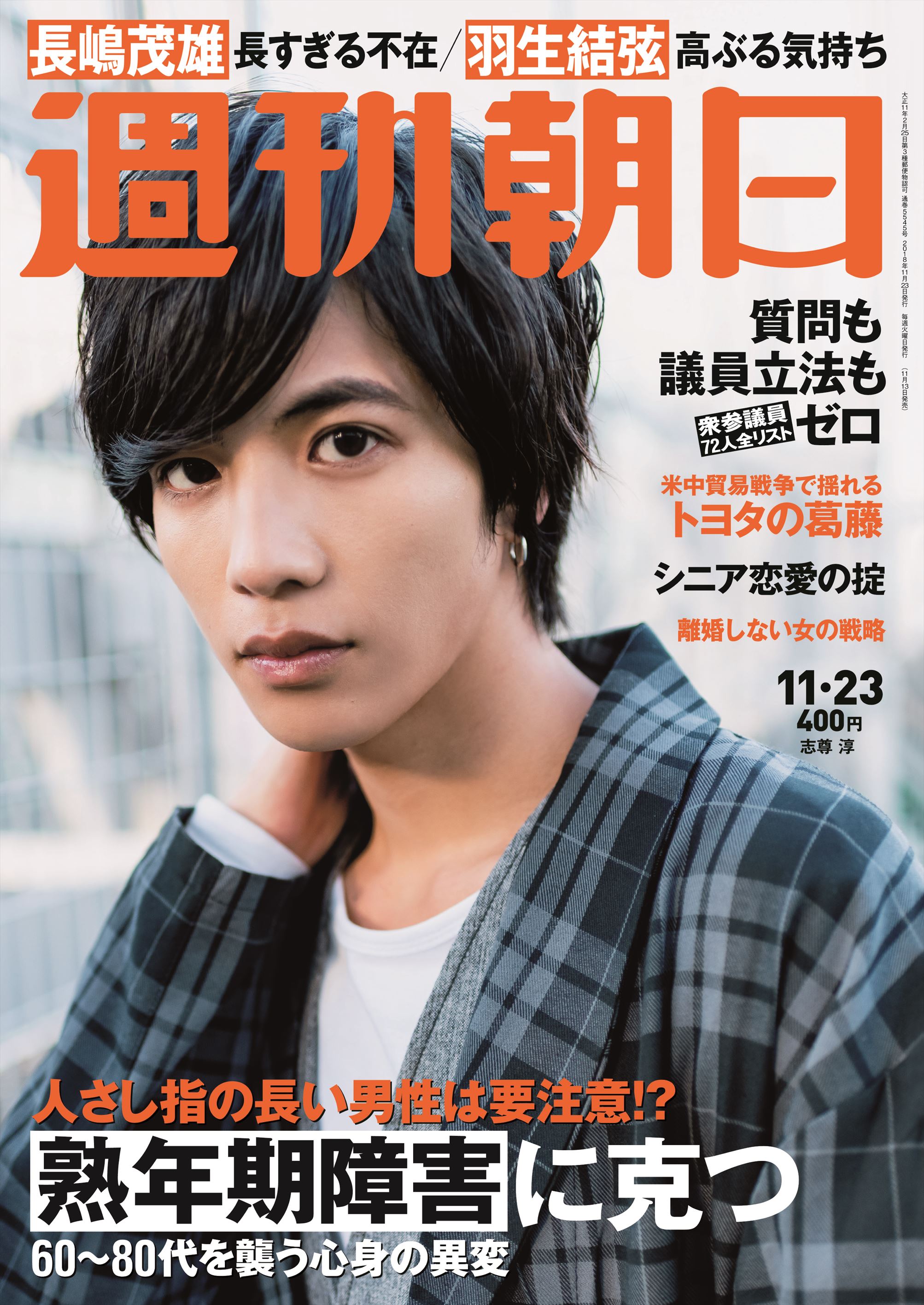 男前な志尊淳 を 週刊朝日 が撮り下ろし 表紙 カラーグラビアでお届けします 株式会社朝日新聞出版のプレスリリース