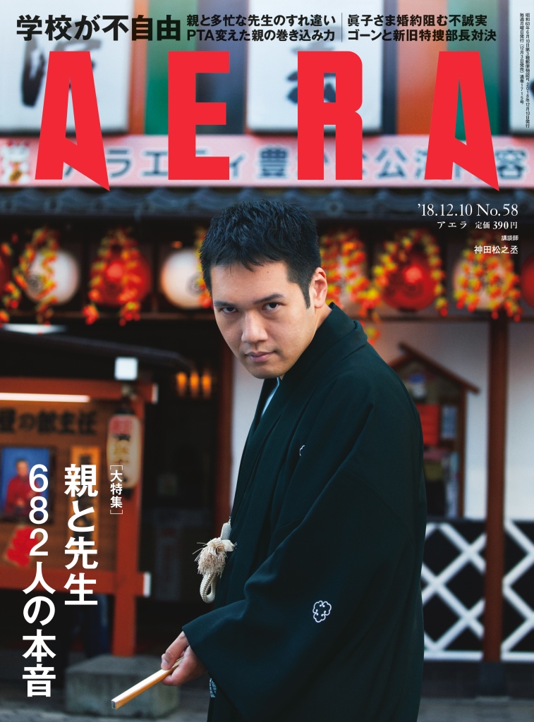 神田松之丞さんがａｅｒａ表紙に登場 大特集は 親と先生6人の本音 株式会社朝日新聞出版のプレスリリース