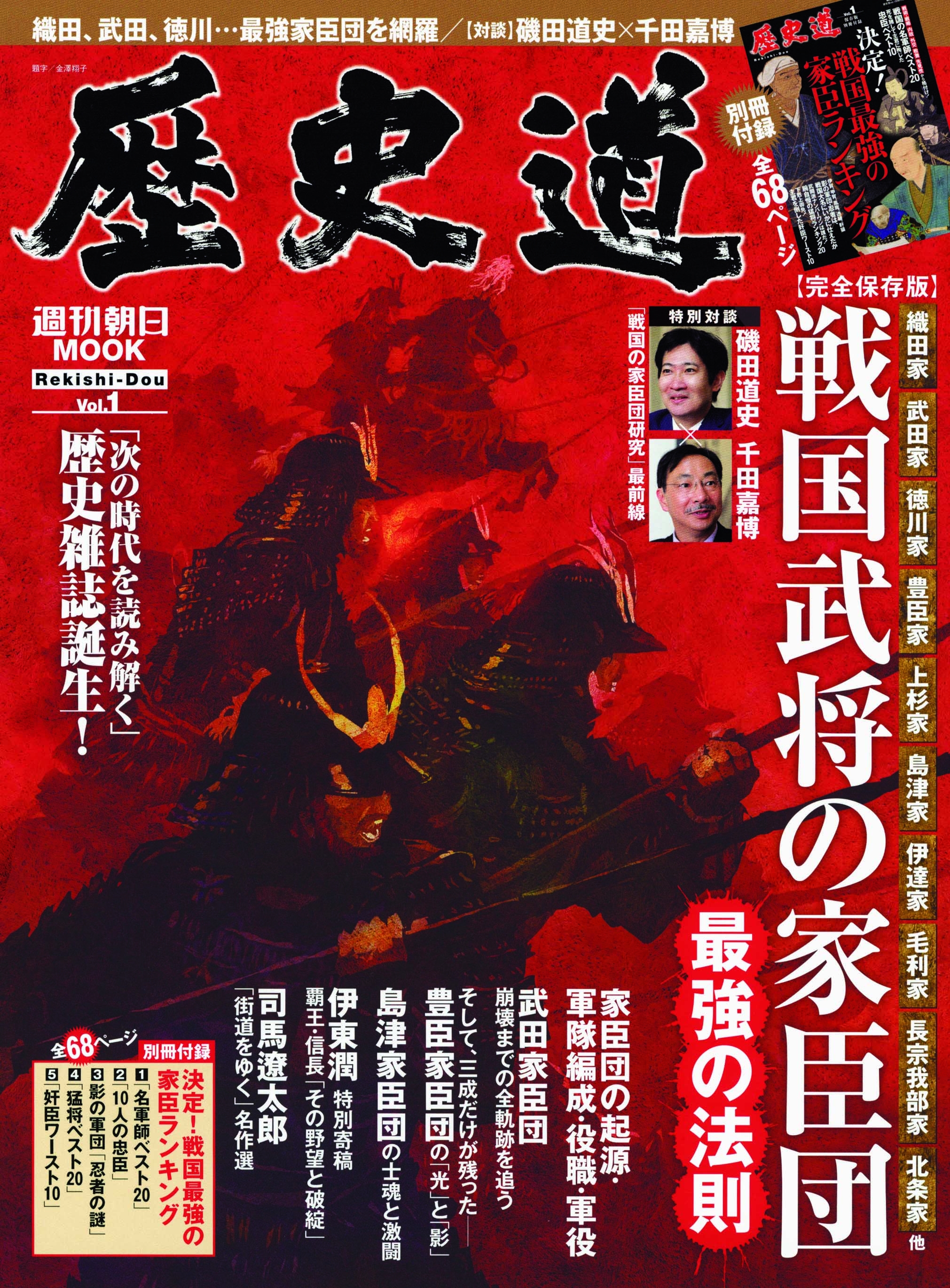 次の時代を読み解く 歴史雑誌 歴史道 れきしどう 誕生 株式会社朝日新聞出版のプレスリリース