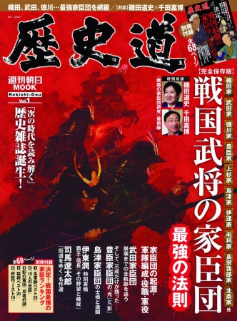 次の時代を読み解く”歴史雑誌『歴史道（れきしどう）』誕生！！ | 株式会社朝日新聞出版のプレスリリース