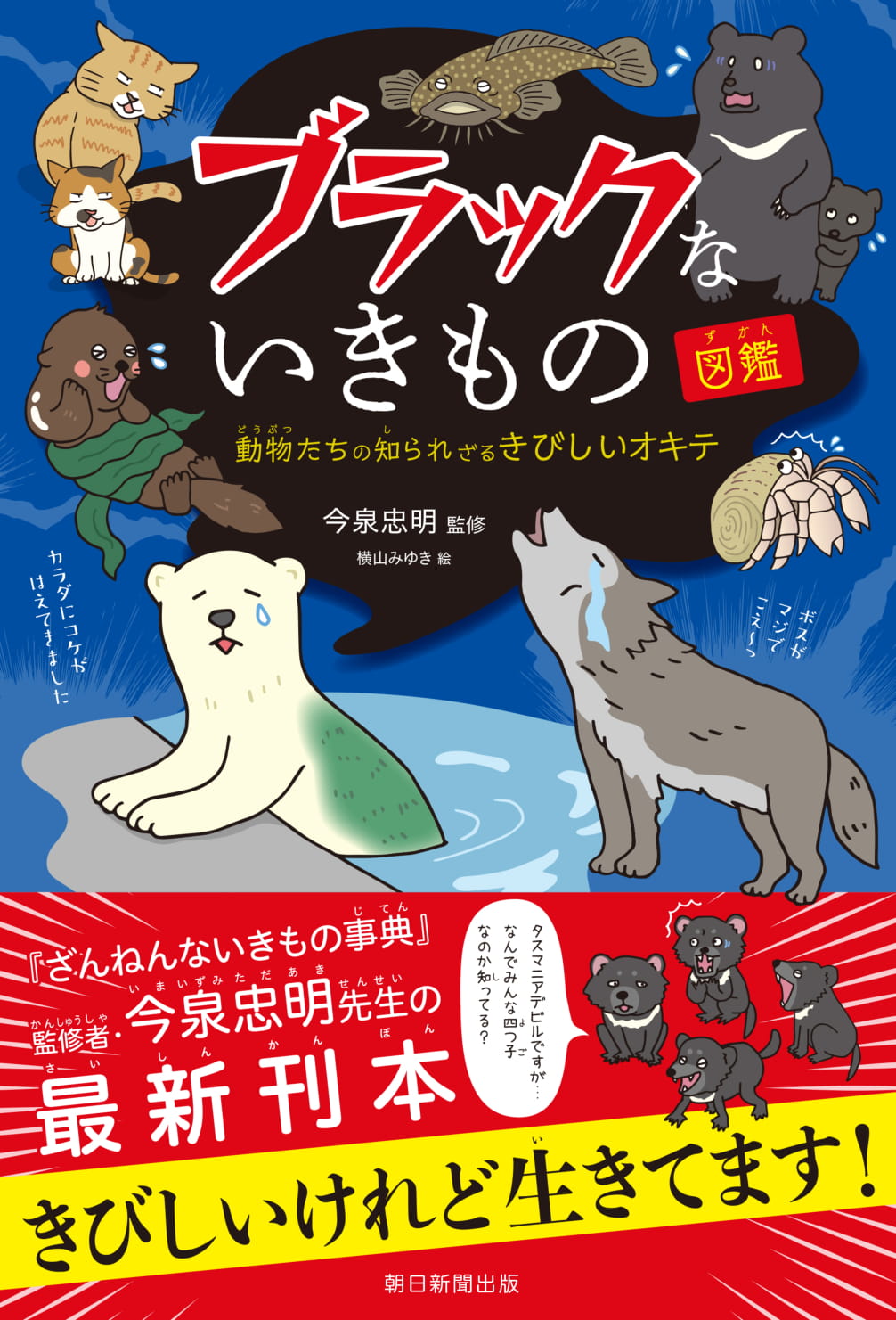 いきものたちのブラックな悩みが炸裂 ブラックないきもの図鑑 発売 株式会社朝日新聞出版のプレスリリース