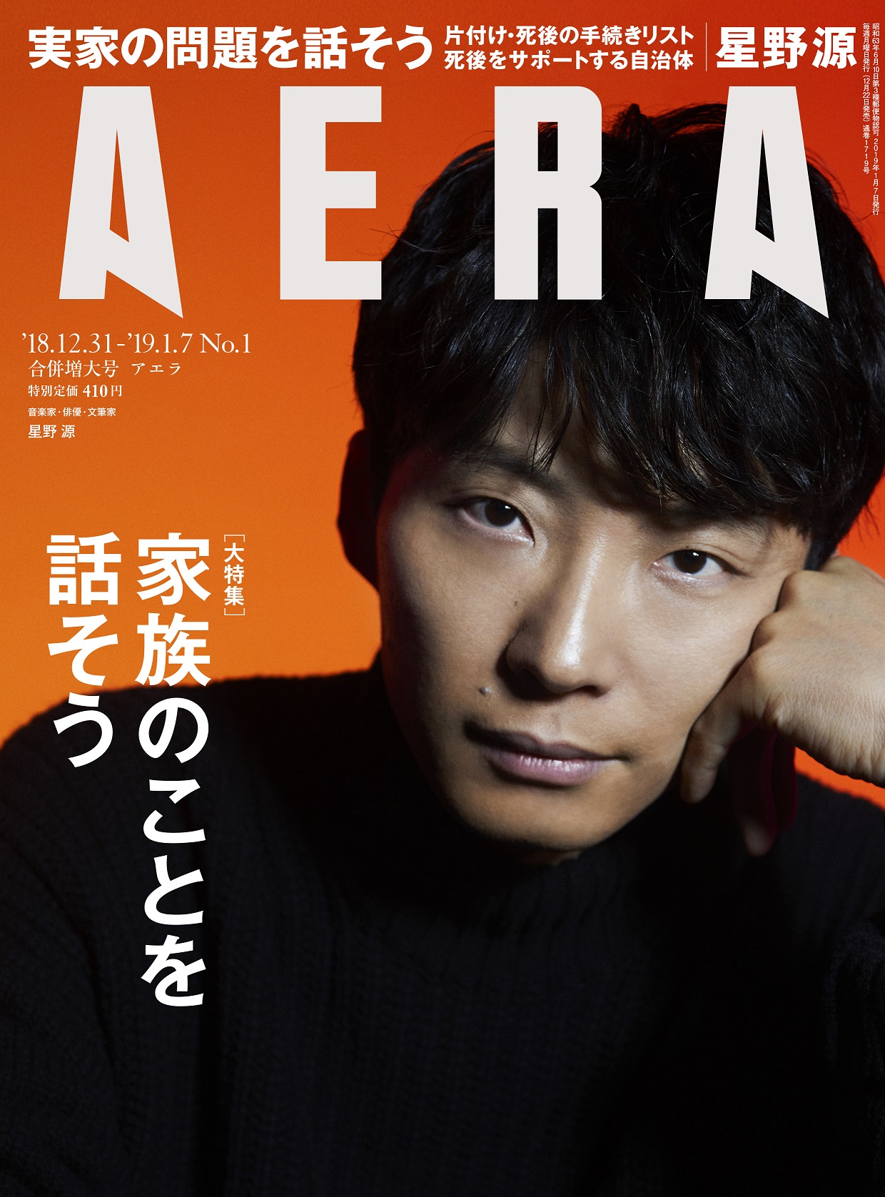 星野源さんが Aera の表紙に登場 3年ぶりのニューアルバムについて語るインタビューもカラー5ページで掲載 株式会社朝日新聞出版のプレスリリース