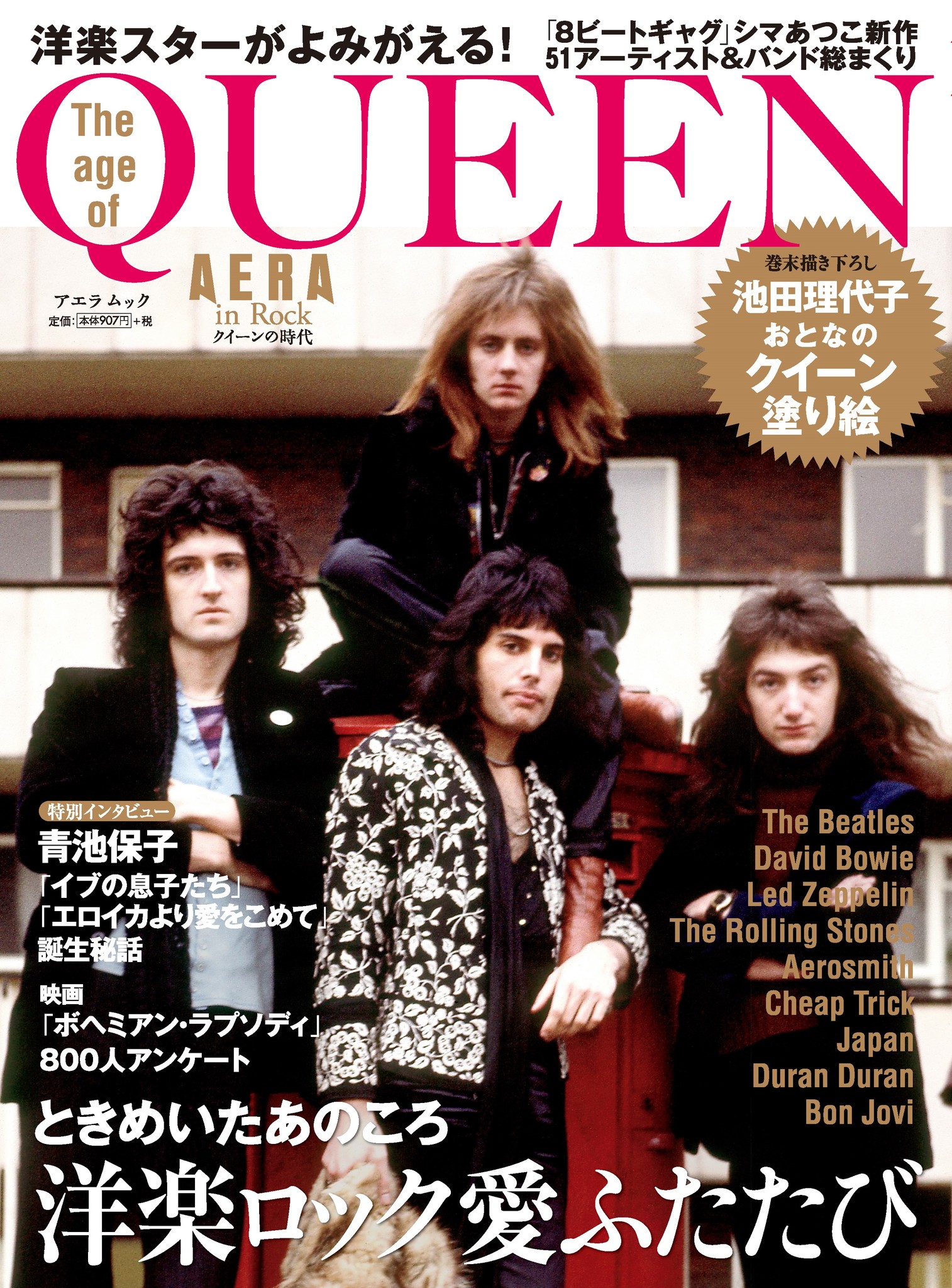 QUEEN蔵出し写真満載オールカラー！「AERA in Rock クイーンの時代