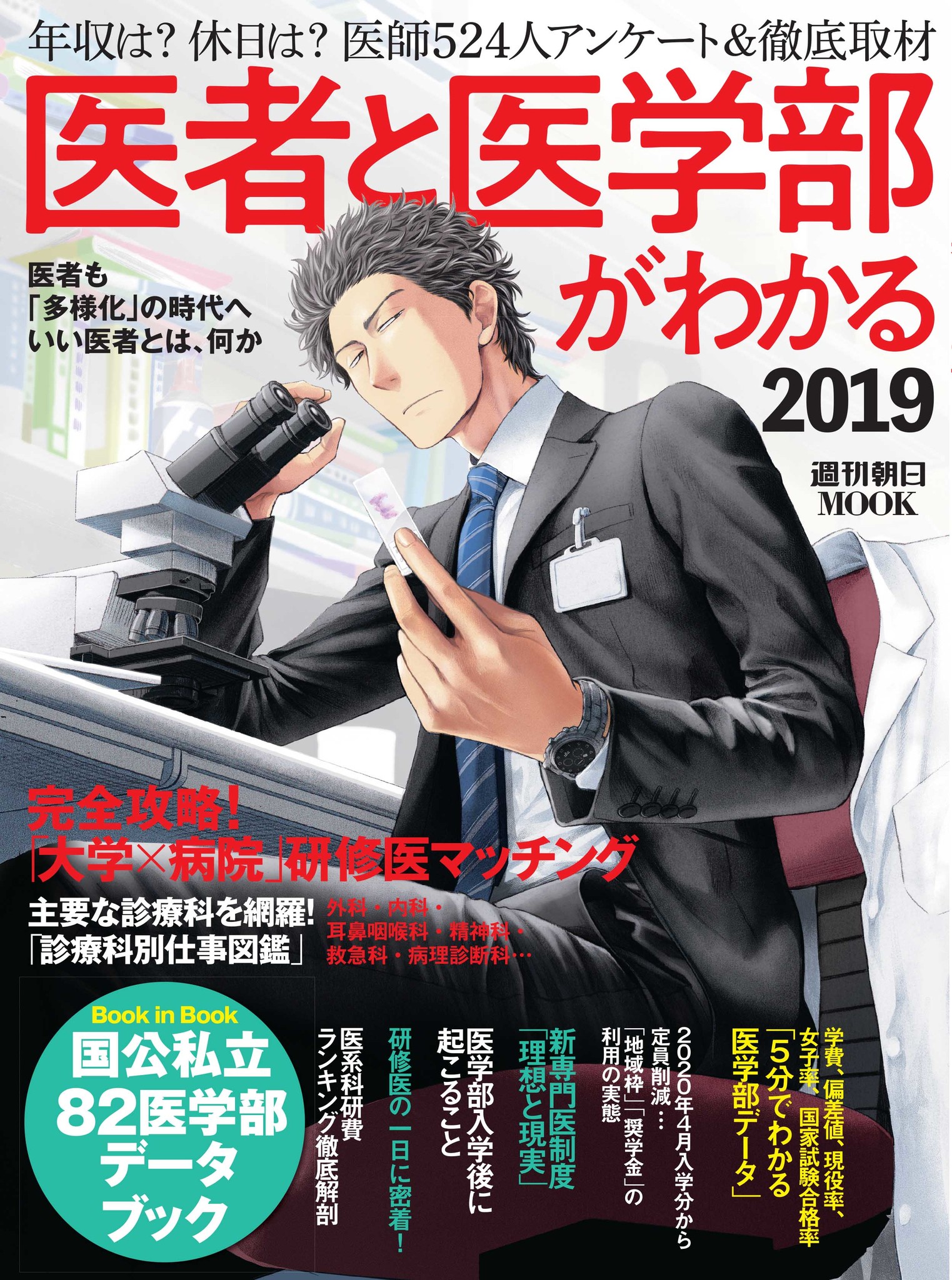 医師になるための完全ガイドとデータブック 医者と医学部がわかる19 発売 株式会社朝日新聞出版のプレスリリース