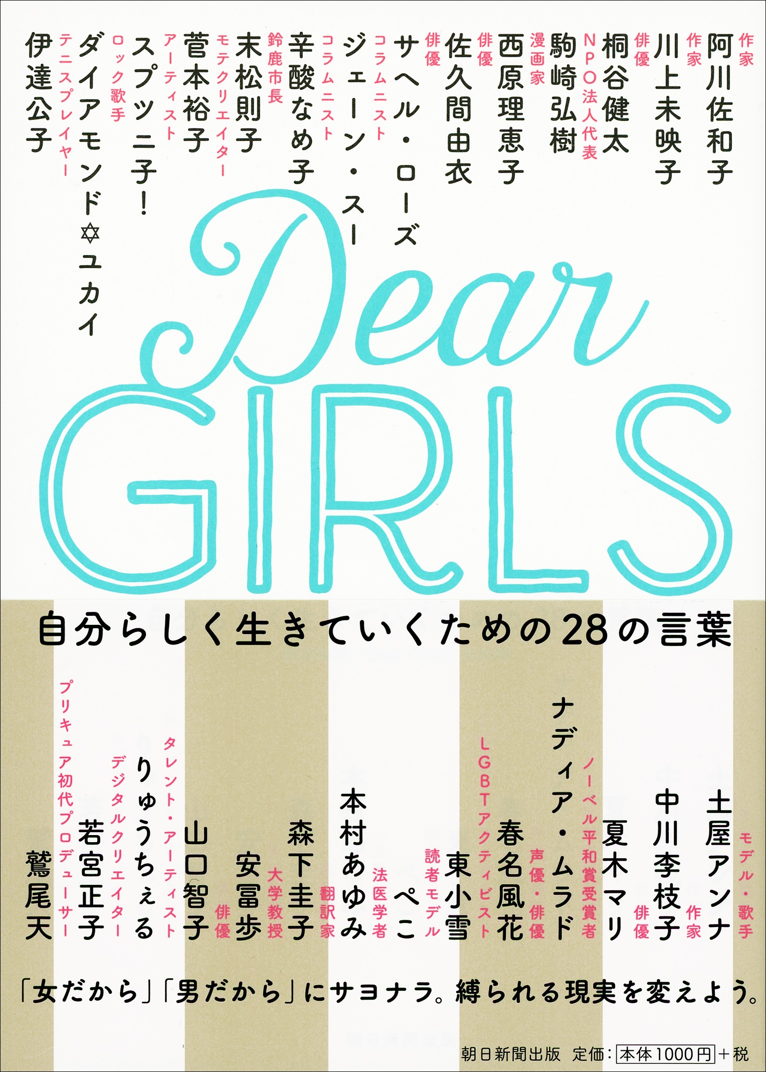 西原理恵子さん 夏木マリさん ジェーン スーさんらが語る ｄｅａｒ ｇｉｒｌｓ 自分らしく生きていくための28の言葉 株式会社朝日新聞出版のプレスリリース