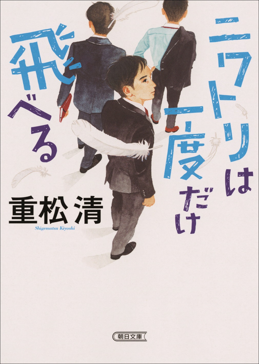 重松清さんの まぼろし の作品が いきなり文庫化 ニワトリは一度だけ飛べる 株式会社朝日新聞出版のプレスリリース