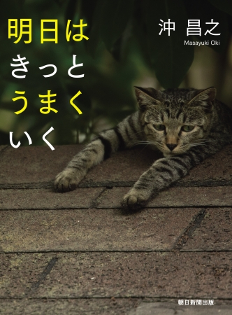 人気の猫写真家 沖昌之さん新刊写真集 明日はきっとうまくいく 発売 株式会社朝日新聞出版のプレスリリース