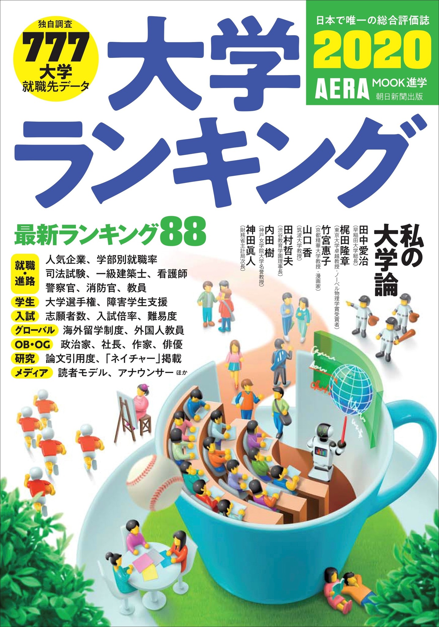 女子学生比率が高い医学部1位は佐賀大、〝浪人してでも入りたい〟国立大1位は東京芸術大！AERAムック『大学ランキング2020』発売｜株式会社