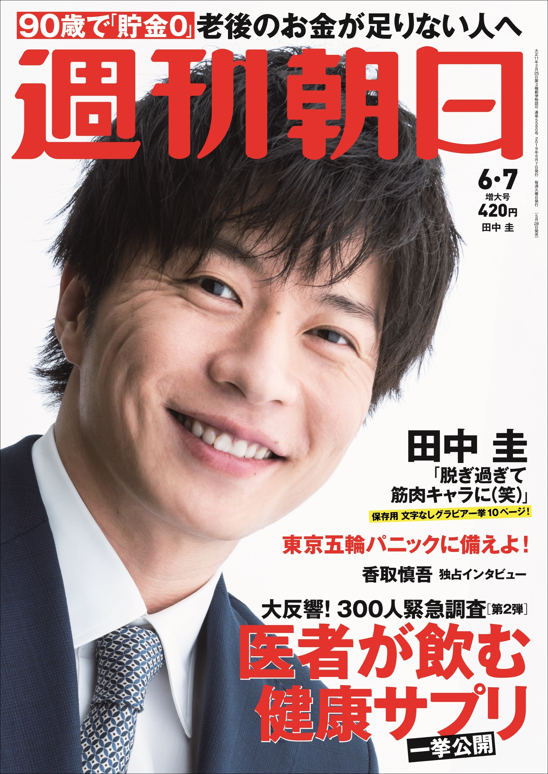 田中圭さんが 誌上最大 週刊朝日 表紙とグラビア一挙10ページを占領 株式会社朝日新聞出版のプレスリリース