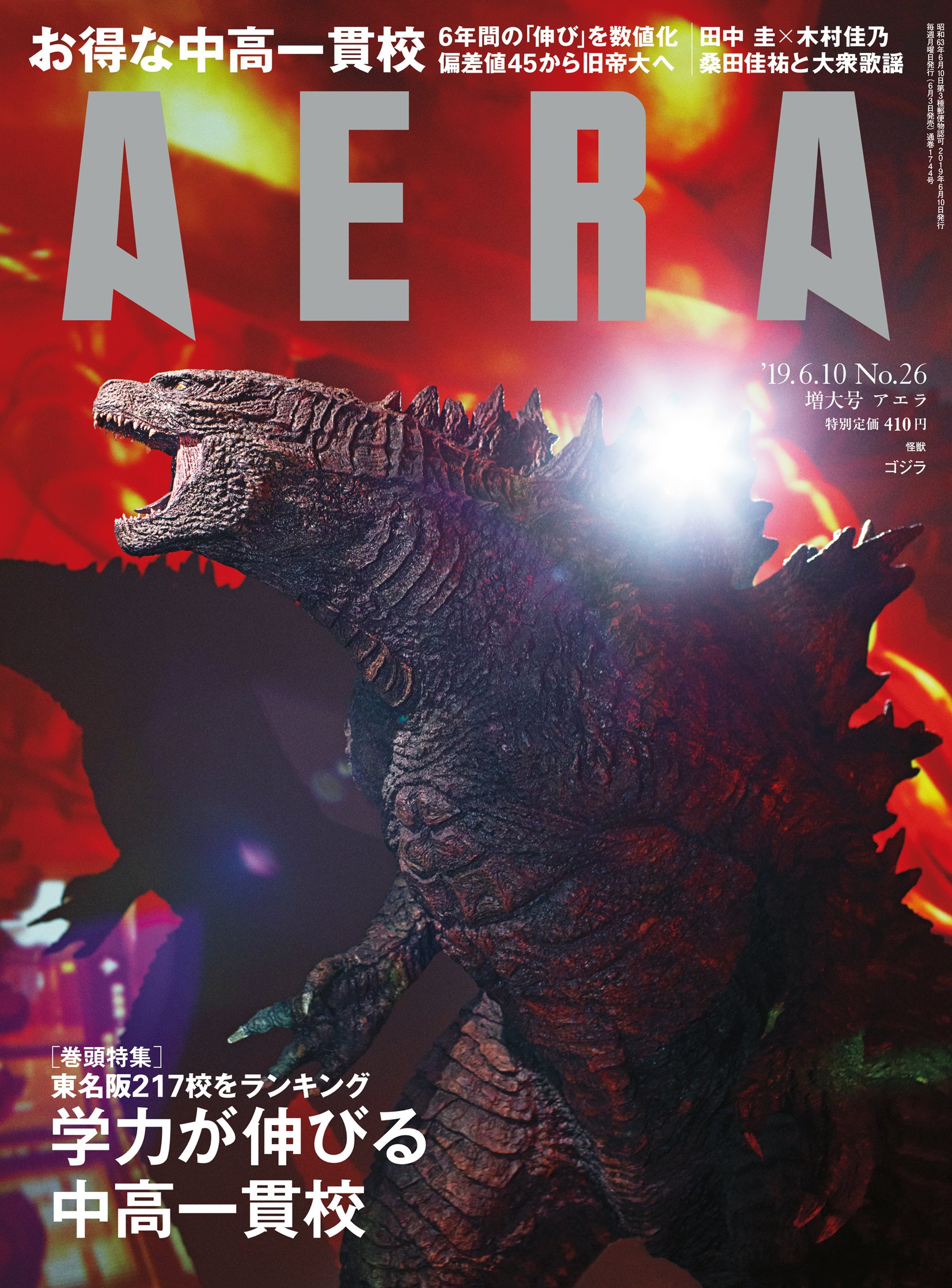 ゴジラが Aera 最新号に上陸 吹き替え初挑戦の田中圭と 木村佳乃のカラー４p対談も 株式会社朝日新聞出版のプレスリリース