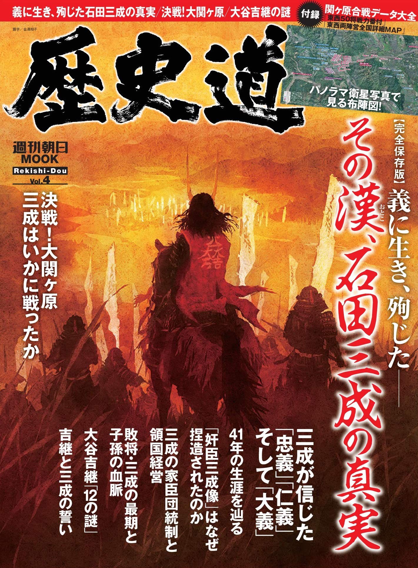 石田三成のすべてが分かる『歴史道 Vol.4』発売！付録は「関ヶ原合戦