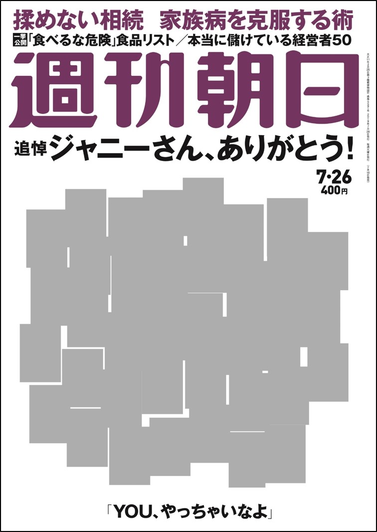 ジャニーズのスターたちが 週刊朝日 の表紙に集結 ジャニー喜多川さんのオマージュ特集 株式会社朝日新聞出版のプレスリリース