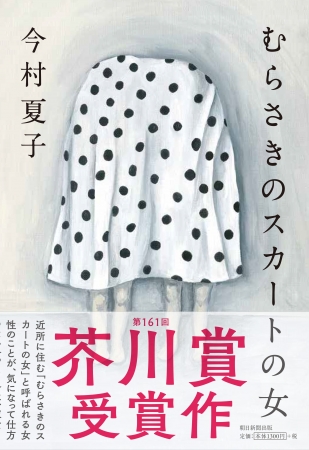 即決　今村夏子 サイン入り「 むらさきのスカートの女 」初版 帯付 単行本　第161回 芥川賞 受賞作品
