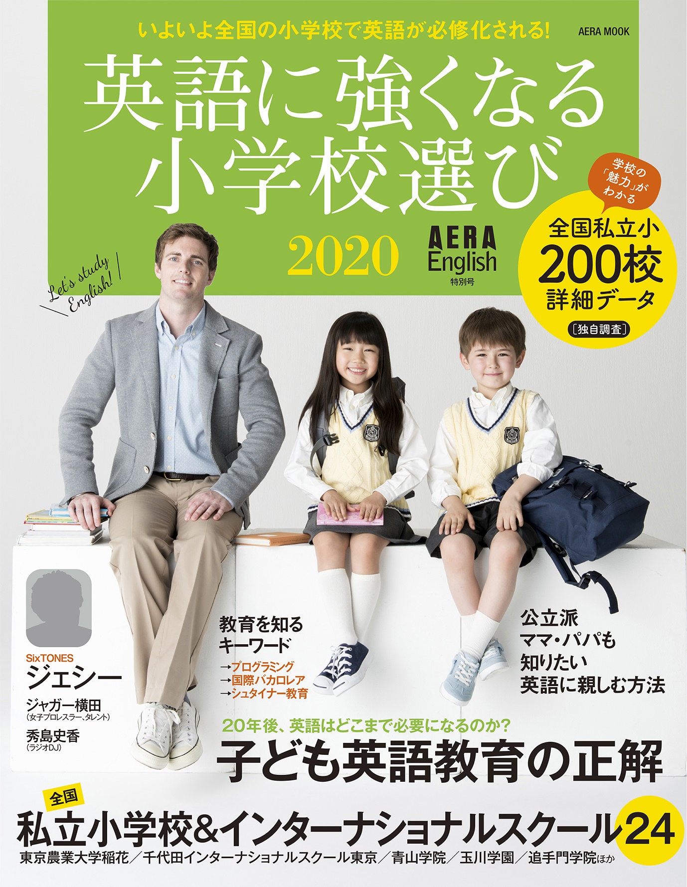 SixTONESジェシーさん、ジャガー横田さんも登場！ AERA English特別号『英語に強くなる小学校選び2020』、7月18日発売