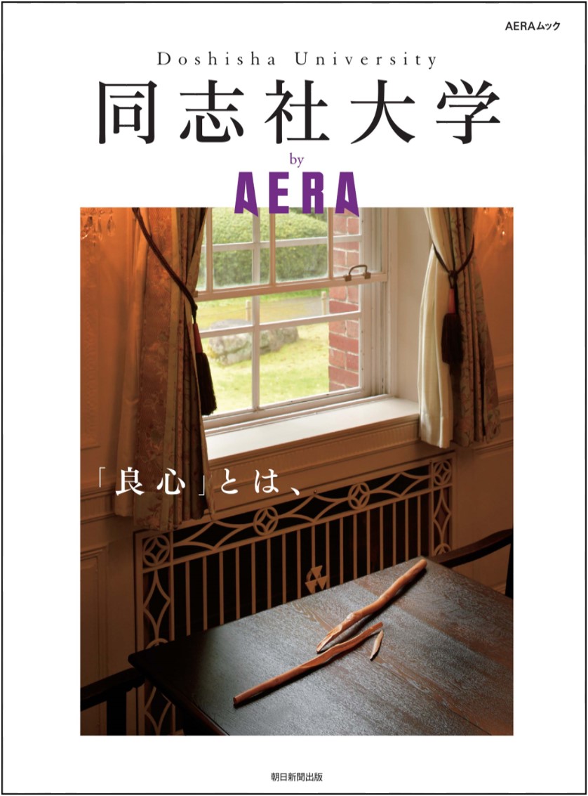 生瀬勝久さん 宇垣美里さん 保阪正康さん 佐藤優さん 中村うさぎさんも登場 同志社大学by aera 全国一斉発売 株式会社朝日新聞出版のプレスリリース