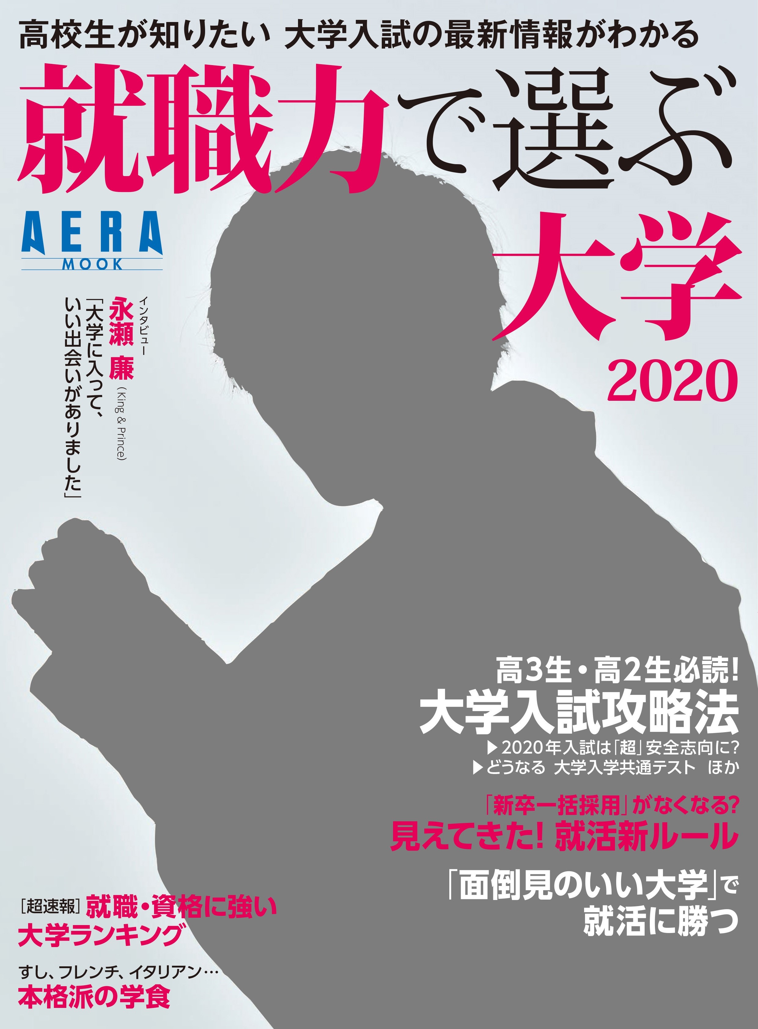 King & Prince永瀬廉さんが登場！ AERA MOOK『就職力で選ぶ大学2020』、7月30日発売
