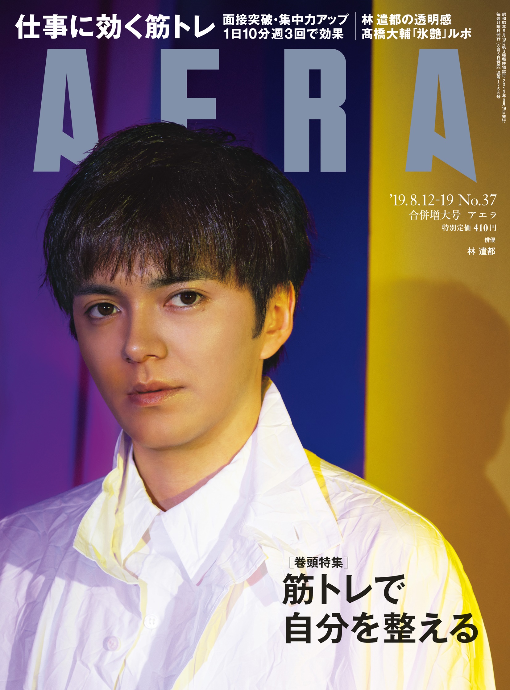 林遣都さんがaera表紙に単独初登場 フィギュア髙橋大輔さんの 氷艶19 誌上ルポも掲載 株式会社朝日新聞出版のプレスリリース