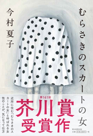 『むらさきのスカートの女』（今村夏子著、朝日新聞出版）