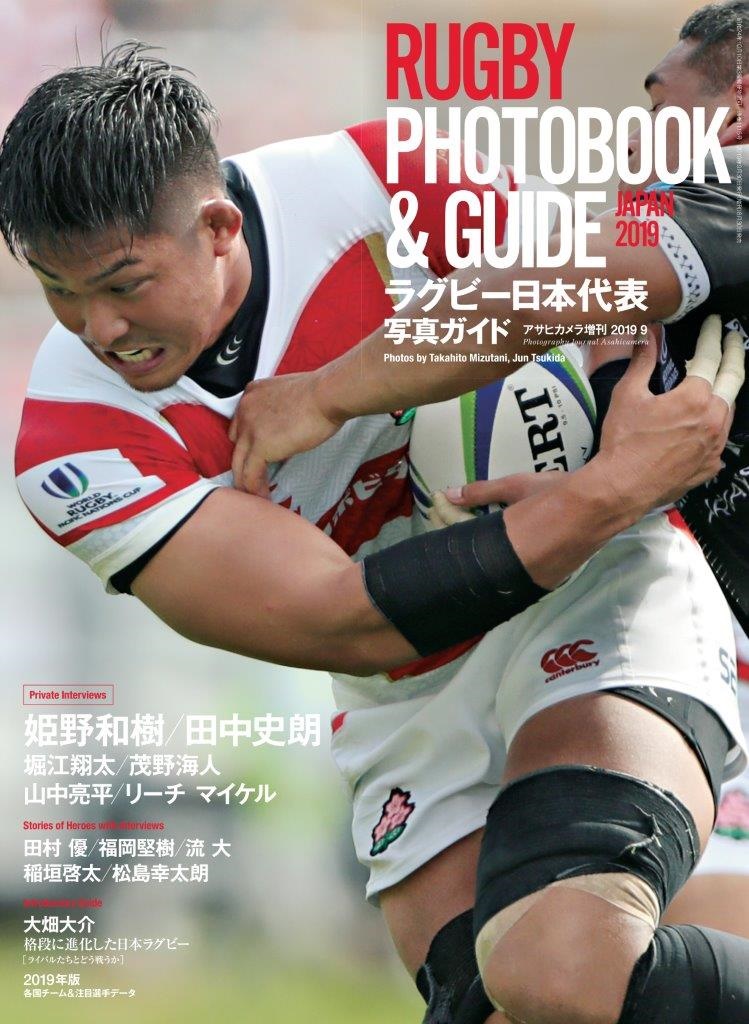 ラグビー史上最強の日本代表の魅力にド迫力写真で迫る ラグビー日本代表写真ガイド Rugby Photobook Guide Japan 19 発売 株式会社朝日新聞出版のプレスリリース