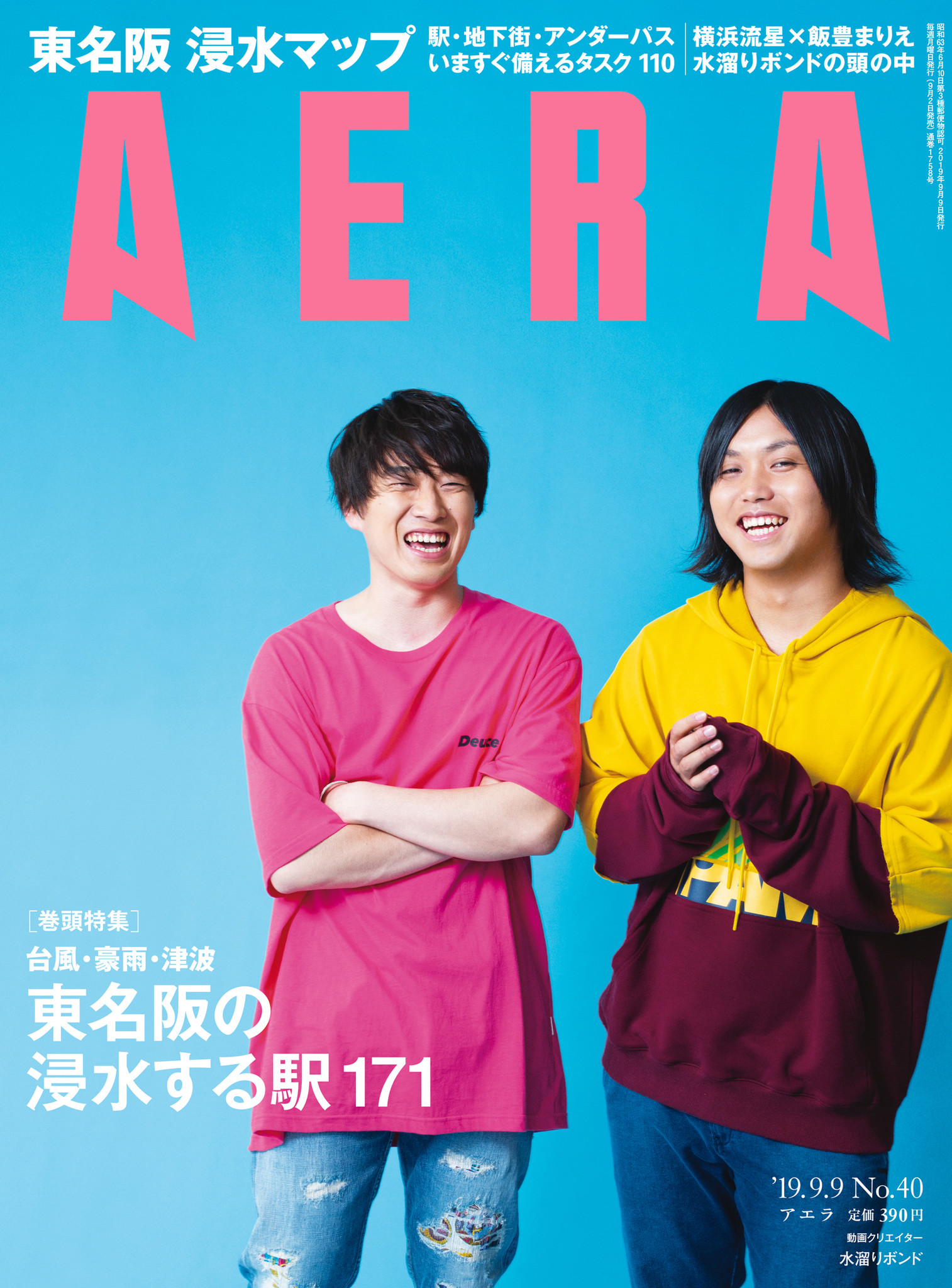 人気youtuber 水溜りボンド がaera表紙に登場 横浜流星 飯豊まりえ 幼なじみ対談 も 株式会社朝日新聞出版のプレスリリース