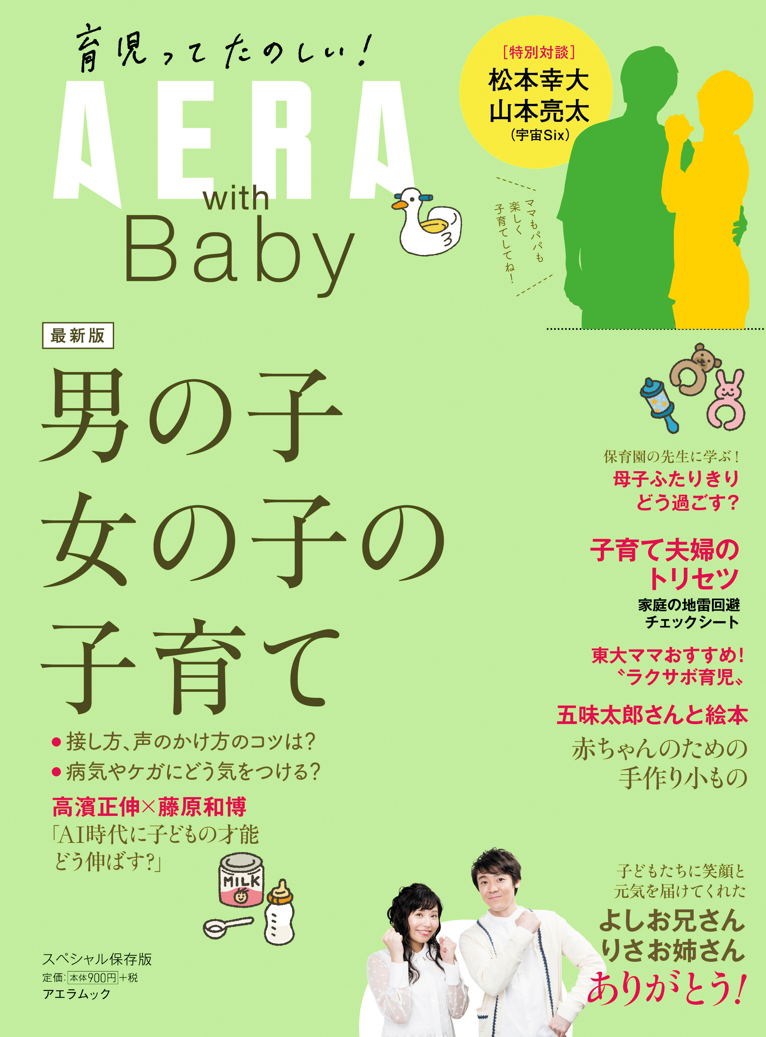 宇宙sixの松本幸大さん 山本亮太さんが子育て中のママパパたちにメッセージ Aera With Baby 9月2日 月 発売 株式会社朝日新聞出版のプレスリリース