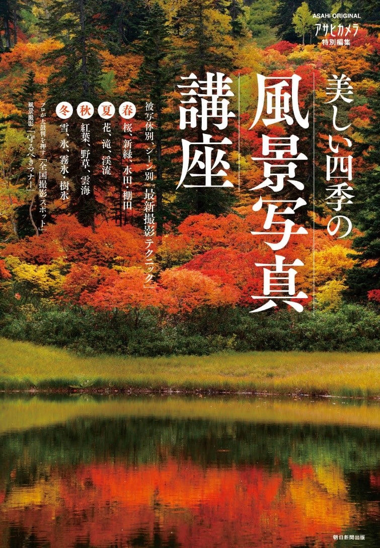 風景撮影の決定版 アサヒカメラ特別編集 美しい四季の風景写真講座 本日発売 株式会社朝日新聞出版のプレスリリース