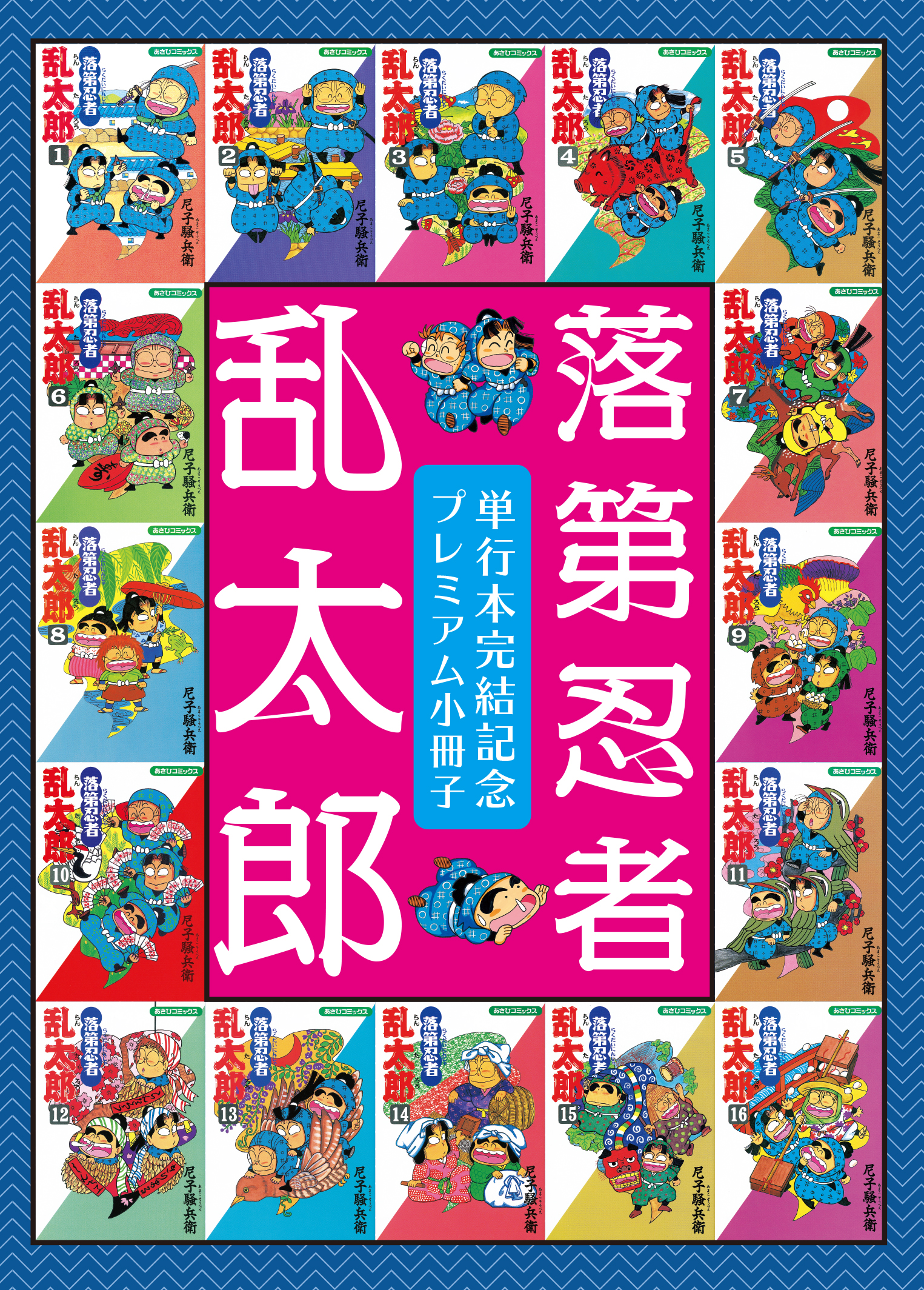尼子騒兵衛落第忍者乱太郎　全巻　1〜65巻　＋　公式キャラクターブック