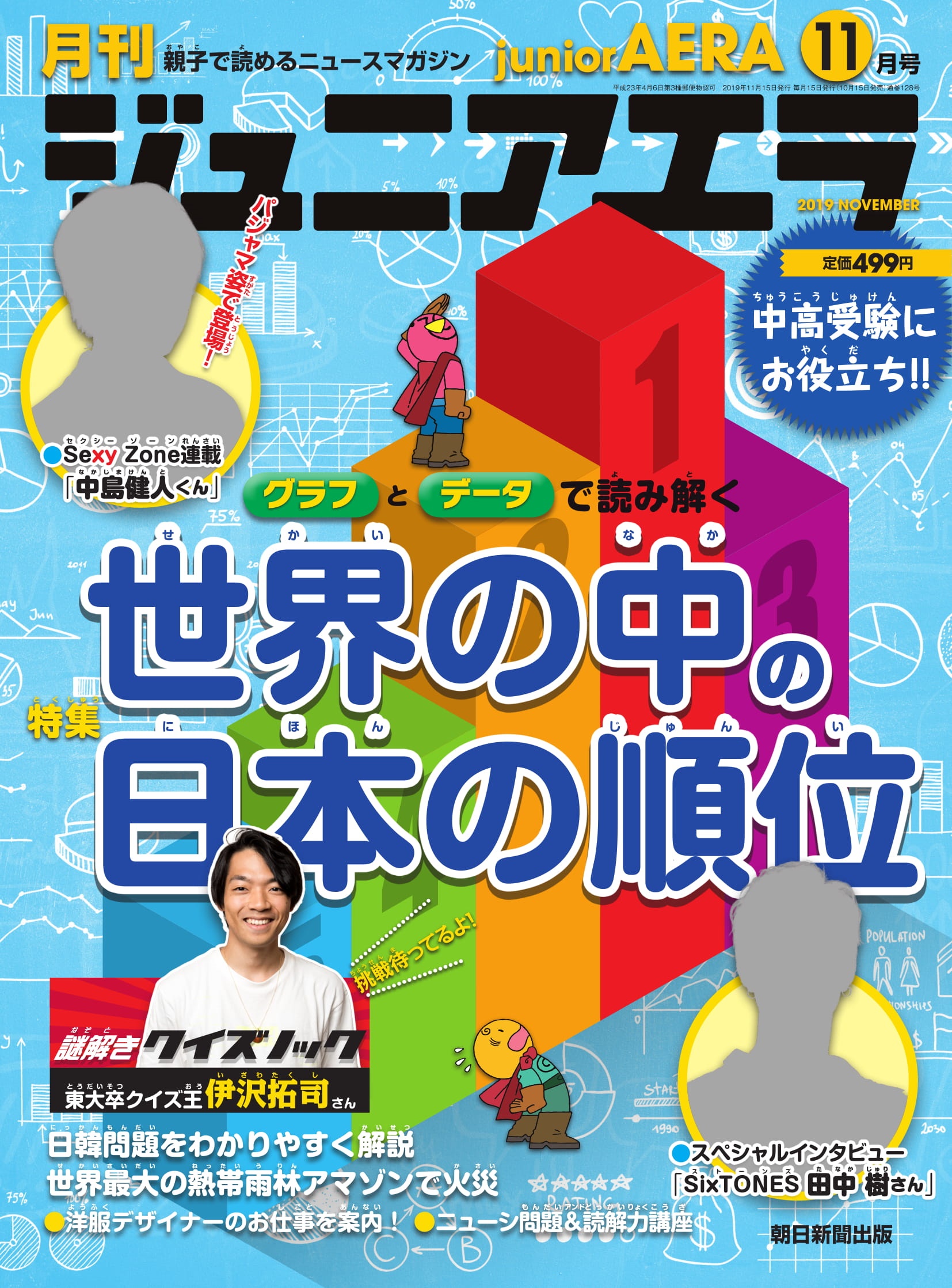 Sexy Zone中島健人さんが ジュニア エラ11月号 で菊池風磨さんのムチャぶりに名回答 Sixtones田中樹さんインタビューも掲載 株式会社朝日新聞出版のプレスリリース