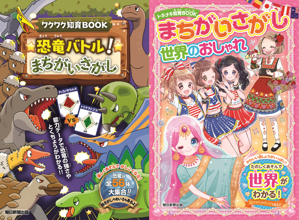 創刊 たのしく遊べて 知識も身につく ワクワク知育book まちがいさがし トキメキ知育book まちがいさがし のまちがいさがし シリーズ 株式会社朝日新聞出版のプレスリリース