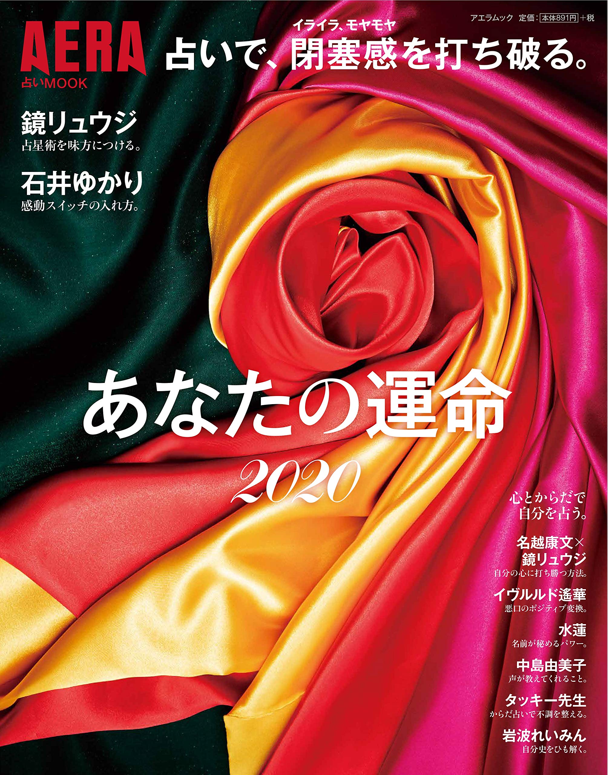 鏡リュウジ、石井ゆかりが占う『【AERA占いMOOK】あなたの運命2020』発売！