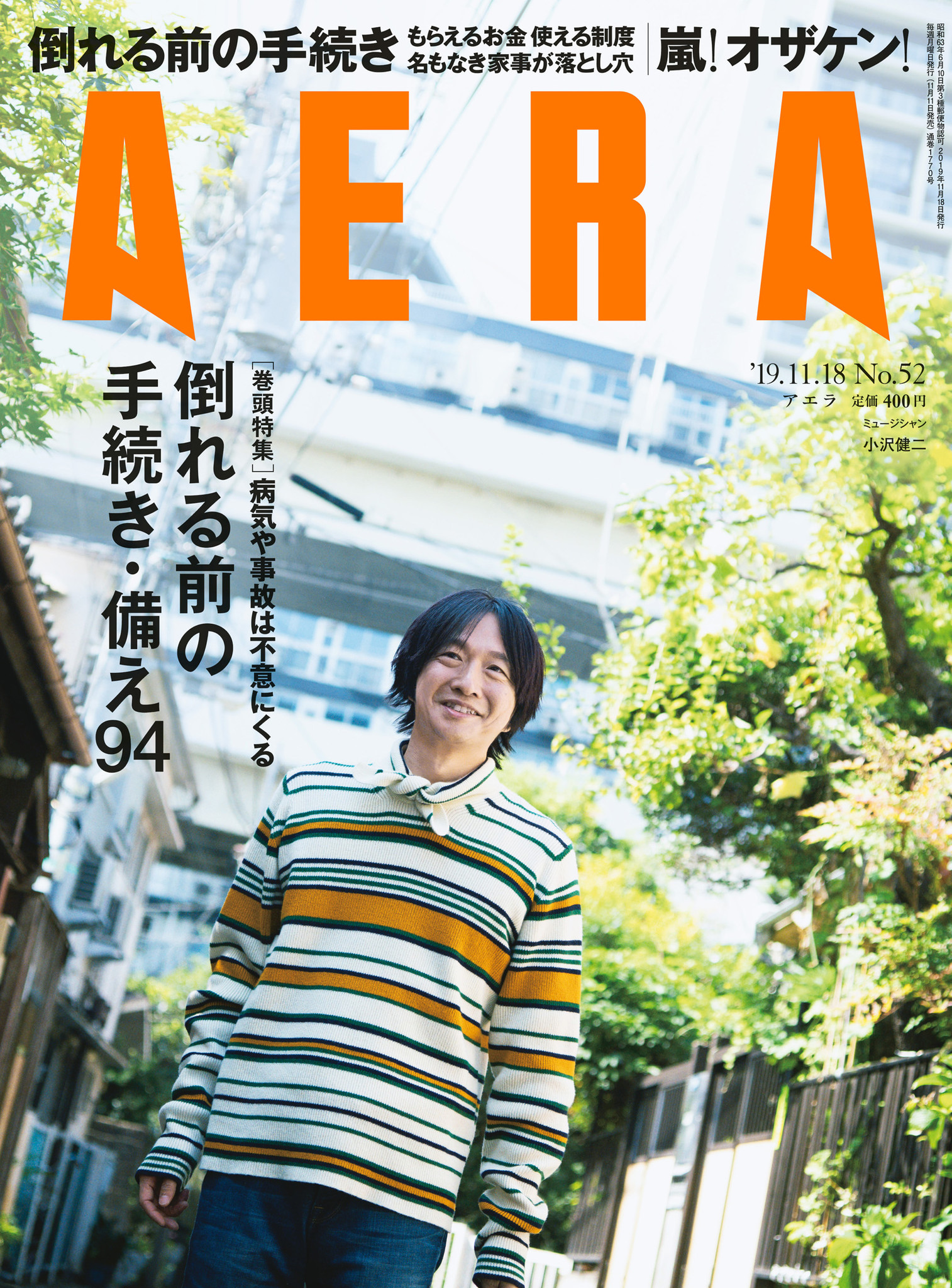 小沢健二さん独占インタビュー＆嵐「Reborn」戦略の徹底分析をAERAが掲載！｜株式会社朝日新聞出版のプレスリリース