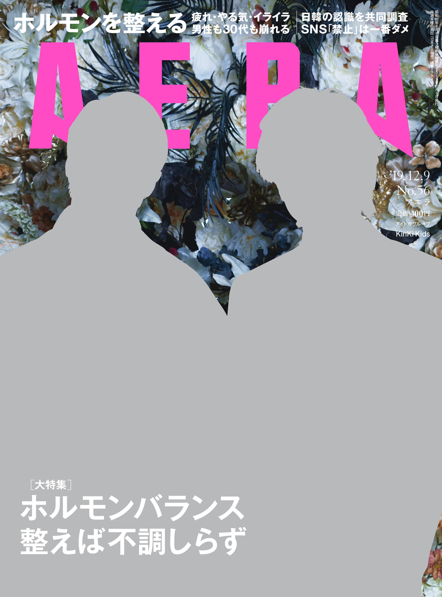 Kinki Kidsがaeraの表紙に登場 最新シングルと2年ぶりのドームライブを語るインタビューはカラーでたっぷり5ページ 株式会社朝日新聞出版のプレスリリース