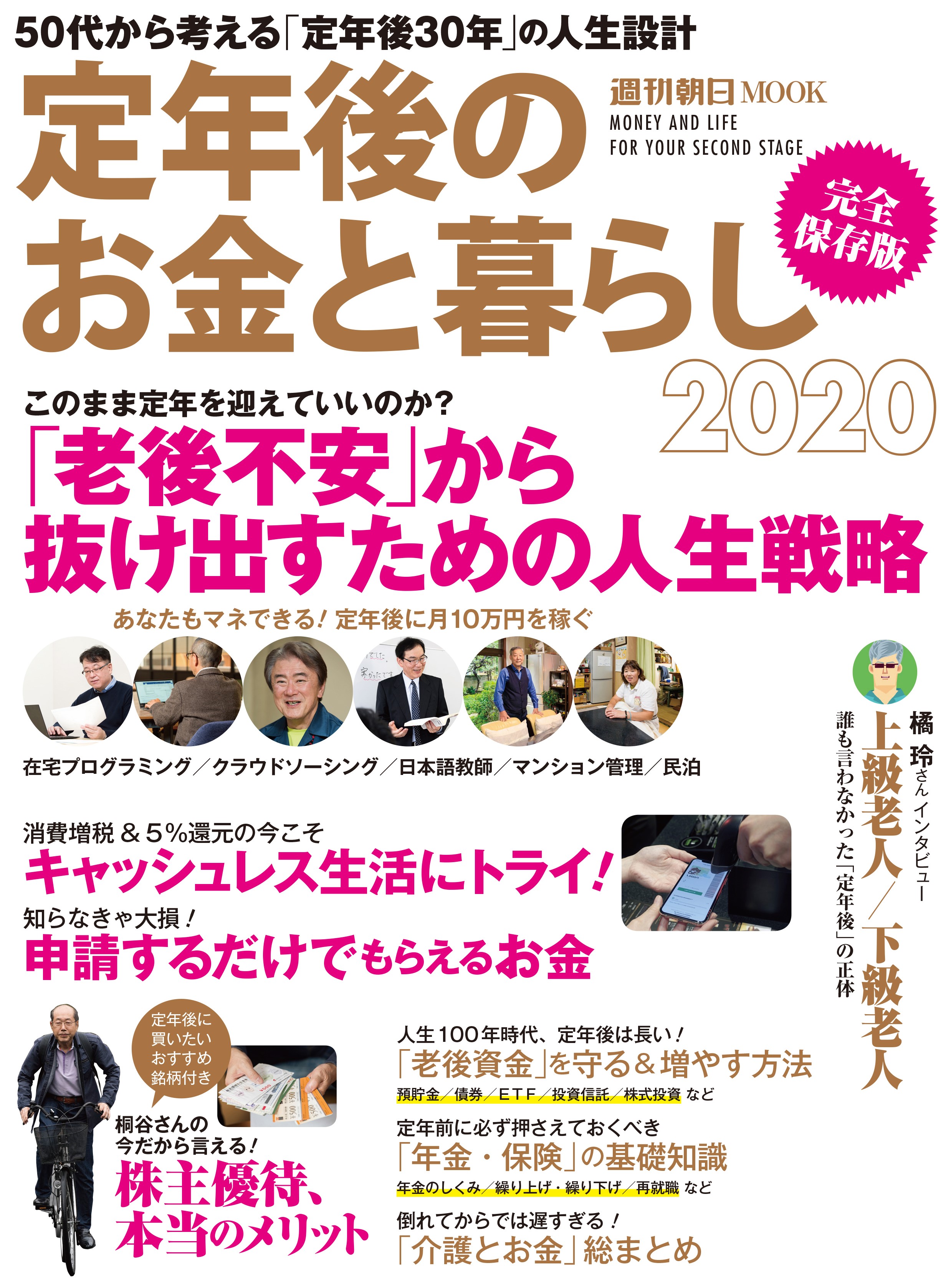 桐谷広人さんが「株主優待の本当のメリット」を「定年後のお金と暮らし2020」で初告白！　優待だけで生きていく戦略を一挙公開