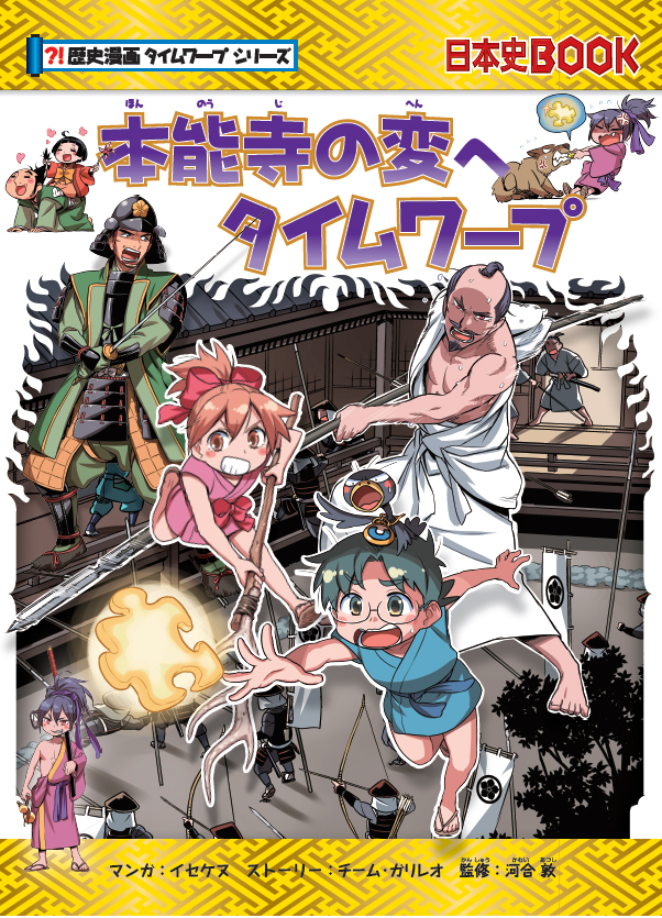 戦国時代最大のミステリー 本能寺の変 をギャグあり感動ありの冒険ストーリーで描く 歴史漫画 タイムワープ シリーズ新刊がついに登場 株式会社朝日新聞出版のプレスリリース