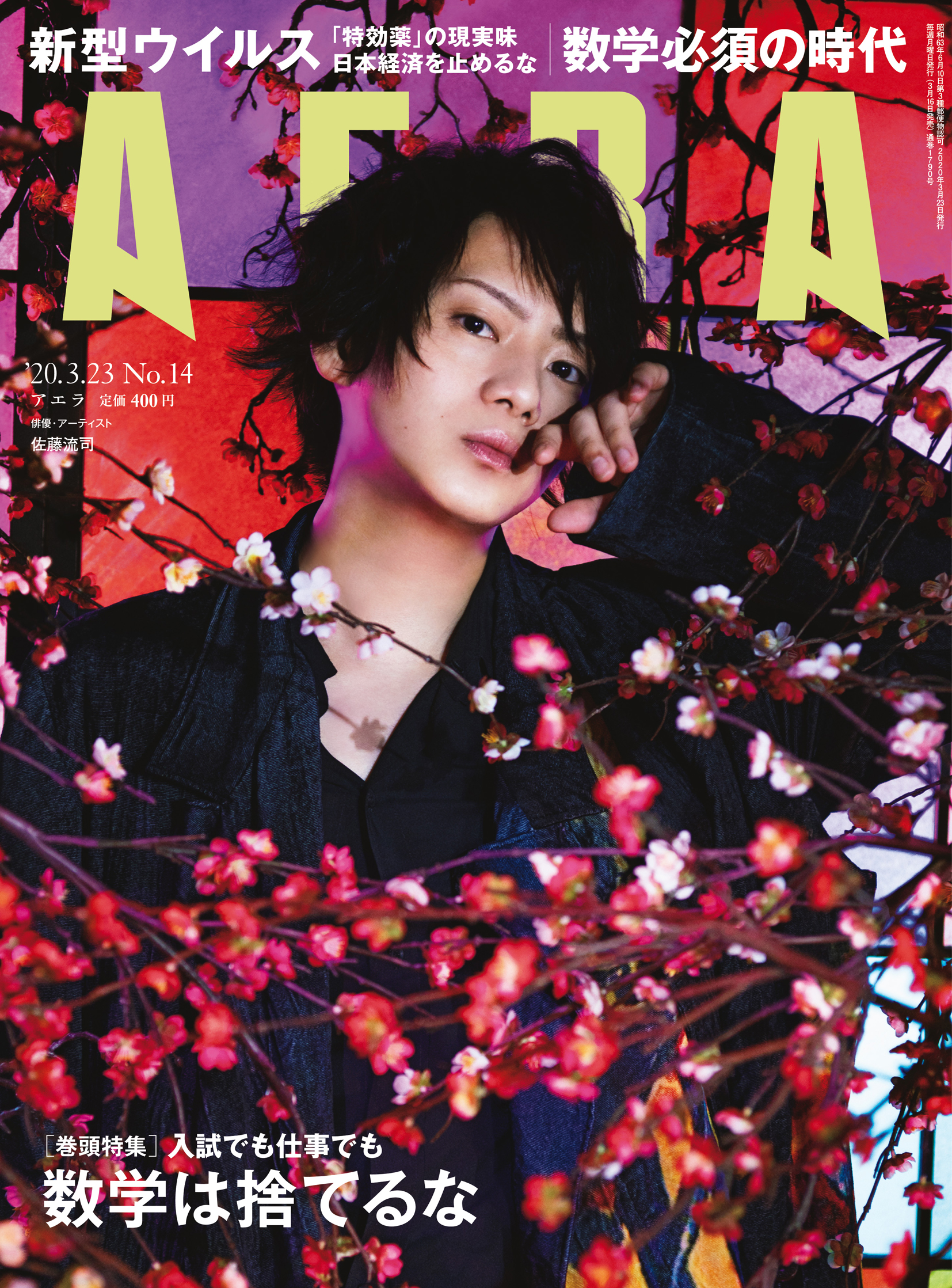 2 5次元ミュージカルで人気の佐藤流司さんがaeraの表紙に登場 撮影は蜷川実花 株式会社朝日新聞出版のプレスリリース