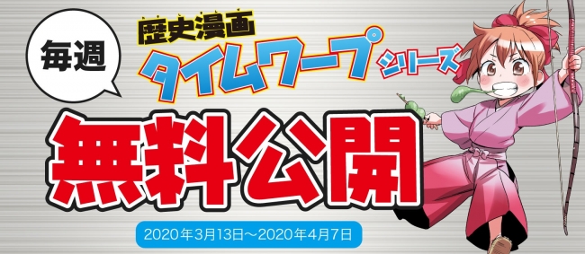 子ども応援企画拡大 日本一売れている科学漫画サバイバルシリーズに続き 歴史漫画タイムワープ シリーズも無料公開 株式会社朝日新聞出版のプレスリリース