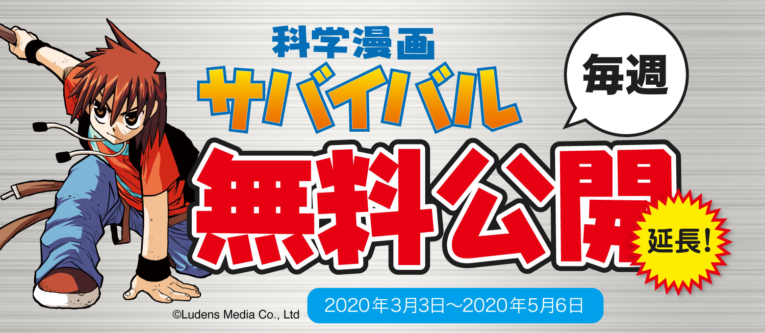 国内No.1科学まんが「サバイバル」シリーズの無料公開を継続！休校延長