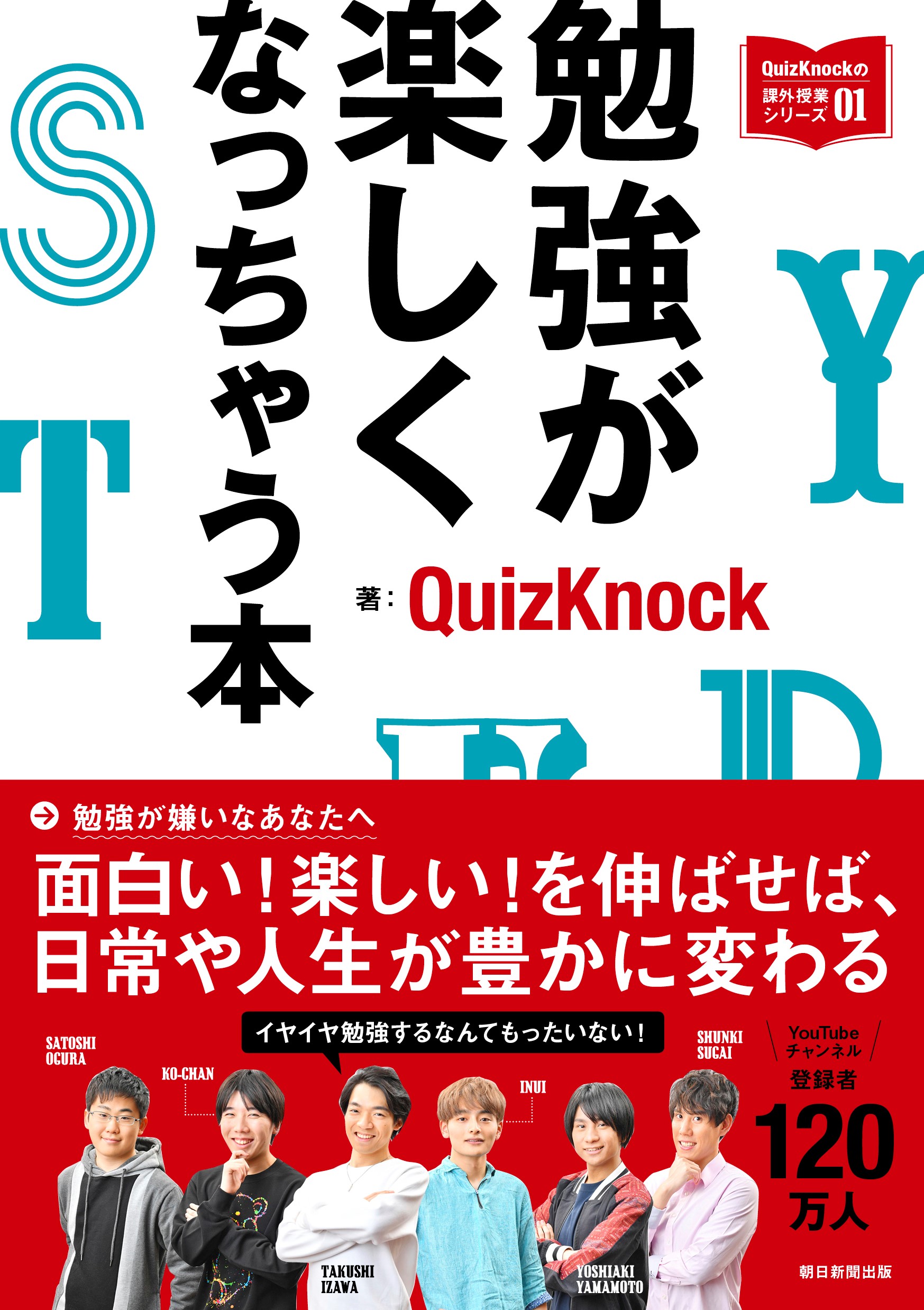 東大クイズ王 伊沢拓司率いる Quizknock が勉強が楽しくなるノウハウ全公開 勉強が楽しくなっちゃう本 4 発売 一部無料公開も 株式会社朝日新聞出版のプレスリリース