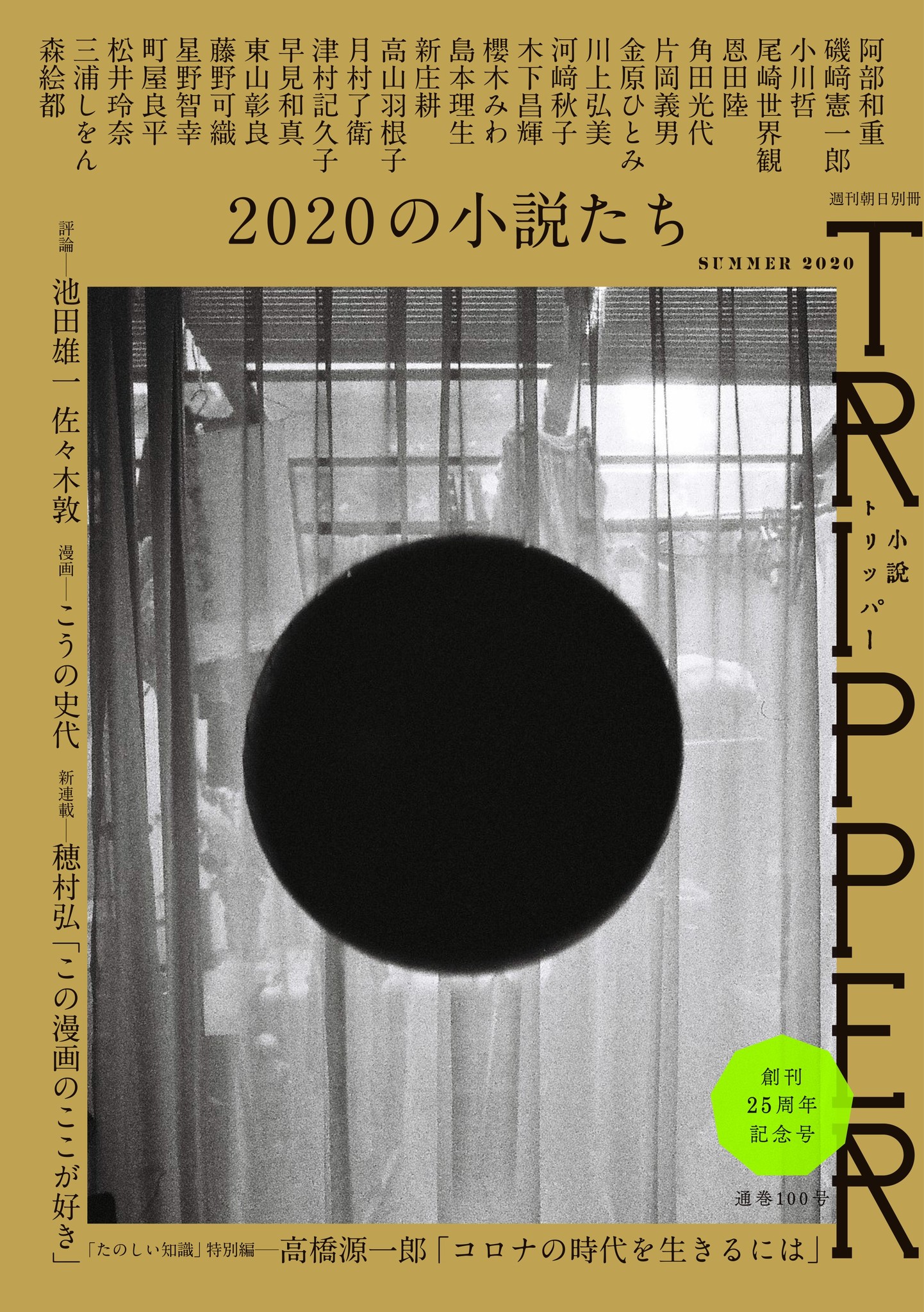 芥川 直木賞作家に尾崎世界観 松井玲奈など25人の書き手が切りとる年の風景 小説 トリッパー 25周年記念号が6 18発売 株式会社朝日新聞出版のプレスリリース