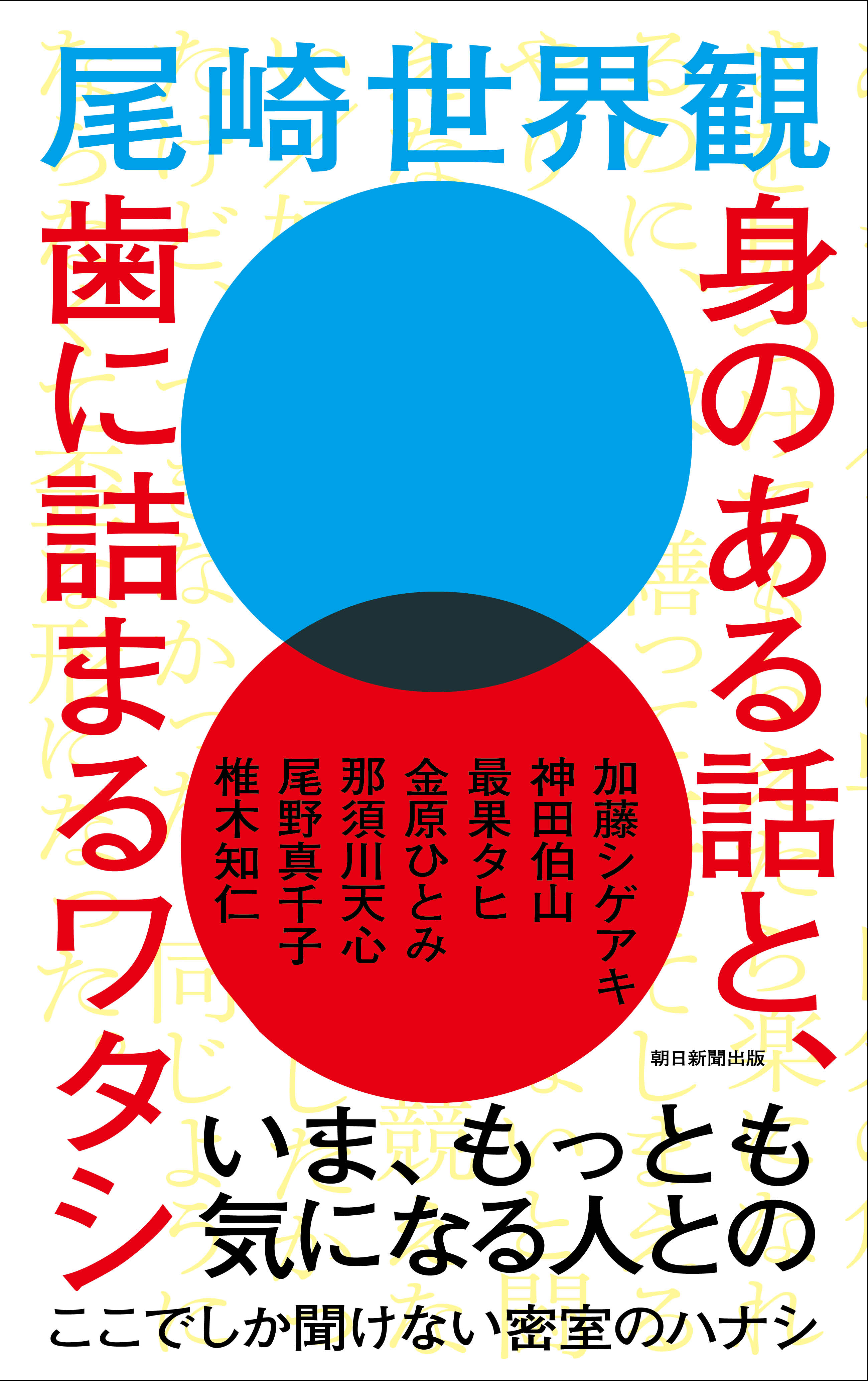 尾崎世界観 クリープハイプ 椎木知仁 My Hair Is Bad 初対談も収録 書籍 身のある話と 歯に詰まるワタシ が6月19日発売 株式会社朝日新聞出版のプレスリリース