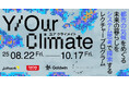 都市の気候にどう適応する?ロフトワークが全7回のレクチャープログラム「Y/Our Climate」の参加者を募集