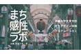 ロフトワークと近畿大学文芸学部プロデュースゼミが、FabCafe Osakaを舞台に、「まち感性ラボ」天満リサーチを開始
