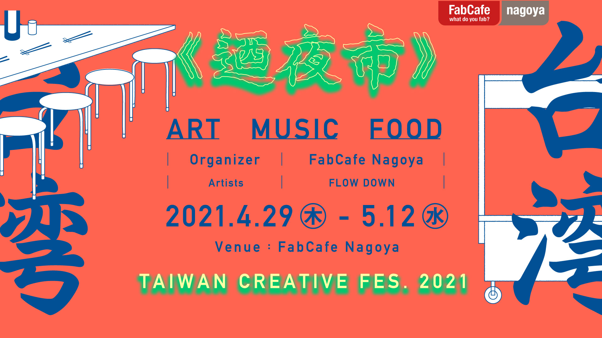 Fabcafe Nagoyaで台湾の今を感じるクリエイティブイベント 迺夜市 Taiwan Creative Fes 21 開催 ロフトワークのプレスリリース