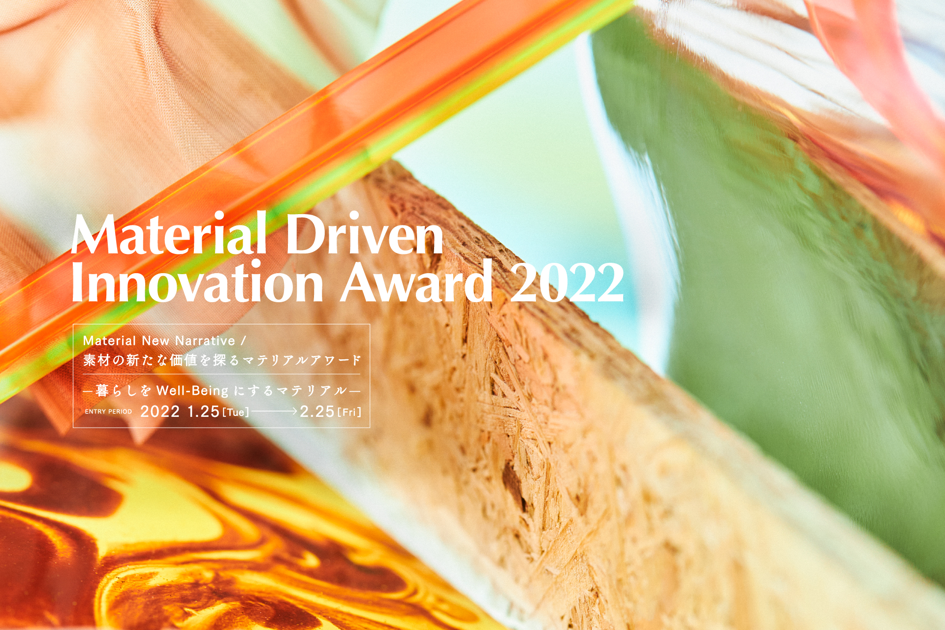 初開催 素材の新たな価値を探るマテリアルアワード Material Driven Innovation Award 22 募集スタート ロフトワークのプレスリリース