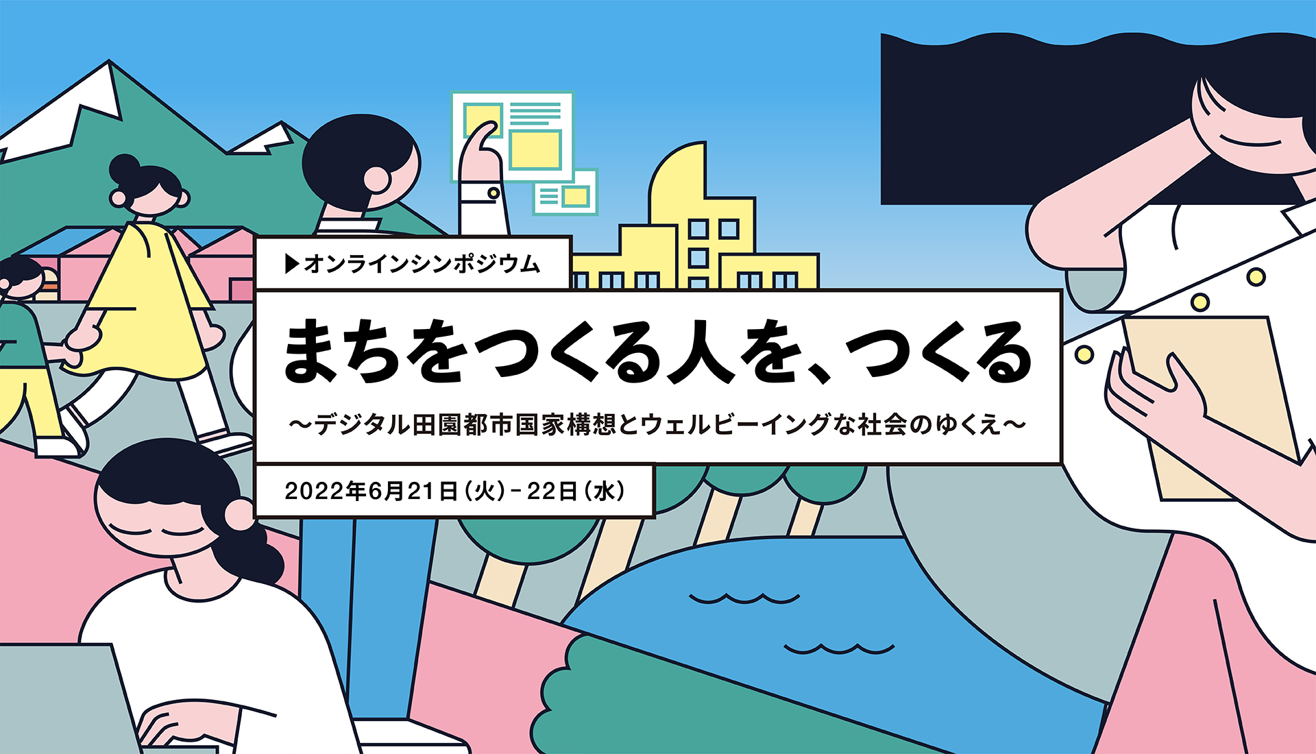 まちをつくる人を つくる デジタル田園都市国家構想とウェルビーイングな社会のゆくえ オンラインシンポジウムを6 21 22に開催 ロフトワークのプレスリリース